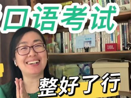 干货|四级口语考试,看这一篇就够了!