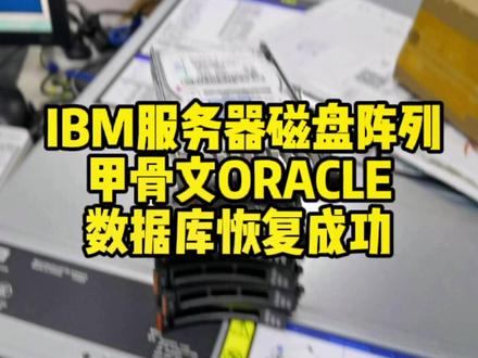 IBM服务器磁盘阵列,甲骨文ORACLE数据库恢复成功。#服务器数据恢复#oracle数据库修复#用友NC数据恢复@抖音小助手