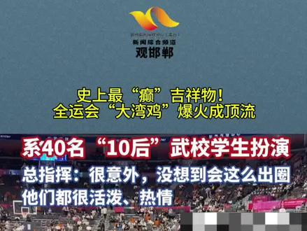 史上最“癫”吉祥物!全运会“大湾鸡”爆火成顶流