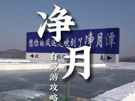 净月潭可以自驾游啦,冬日游玩净月潭超全攻略已整理好,快来打卡吧#冰雪多巴胺#净月文旅#净月潭 #旅行推荐官 #长春游玩推荐