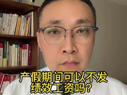 产假期间可以不发绩效工资吗? #劳动法 #产假