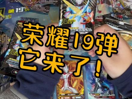 荣耀19弹你们爱了吗?#卡游奥特曼卡片 #你相信光吗 #玩卡达人 #帅就完事了 #分享卡片