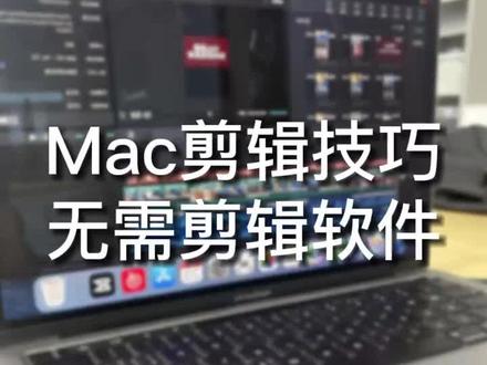 电脑小白看完都能轻松上手的剪辑技巧,你知道几个?#剪辑#macbookpro #苹果电脑
