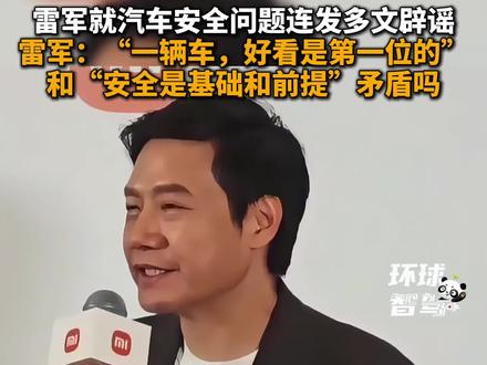 雷军:“一辆车,好看是第一位的”和“安全是基础和前提”矛盾吗 #雷军 #小米汽车 #汽车安全 #汽车外观