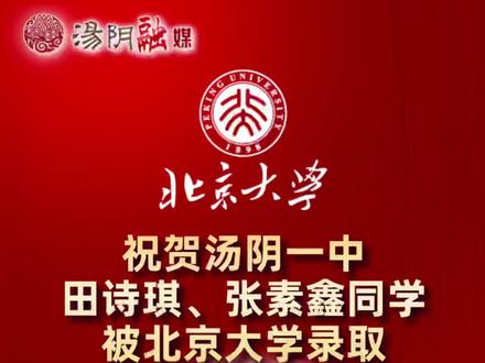 祝贺汤阴一中田诗琪、张素鑫同学被北京大学录取 #汤阴高考