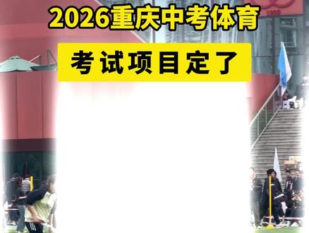 2026重庆中考体育,考试项目定了! #重庆中考 #重庆体育 #重庆初升高
