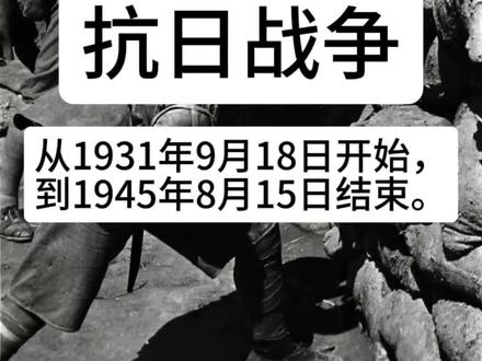 抗日战争历史时期#中国历史#抗日战争