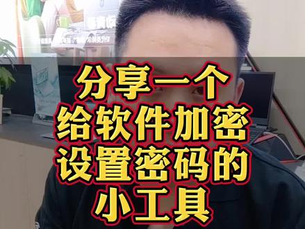 分享一个实用的软件设置加密小软件工具,专门给常用软件设置添加密码,可以辅助管理小孩学习上网,界面简洁,一看就会!#软件分享 #工具分享 #软件工具 #电脑知识 #干货分享