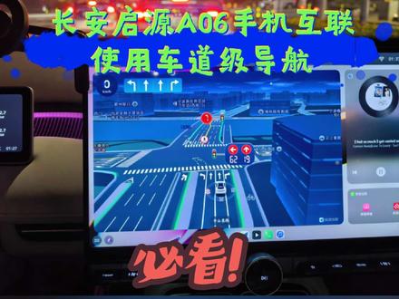 让你的小6也能用上车道级导航,长安启源A06手机互联方法 #车机系统 #长安启源A06 #carlink #HiCar #手车互联#手车互联