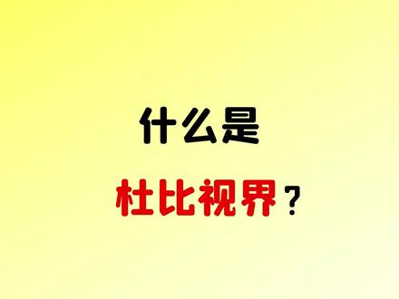 什么是杜比视界?一条视频搞明白 #杜比视界 #杜比全景声 #家庭影院 #影音设备 #蓝光机