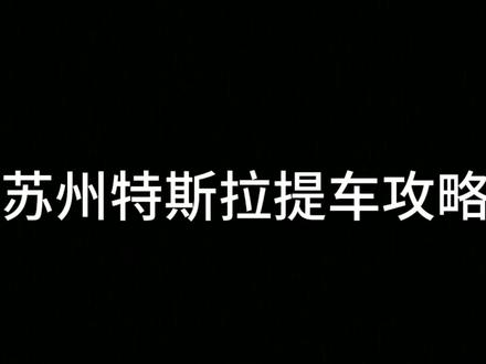 苏州薅羊毛提特斯拉#特斯拉 #特斯拉modely #特斯拉降价 #新能源 #上热门🔥 #创作者服务中心