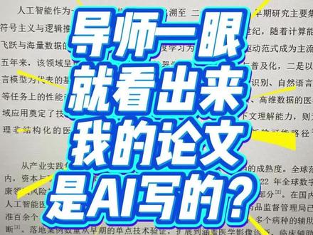 哈哈用AI写论文你是爽爆了,可是ai留下的漏洞一大堆#论文 #cettor#AI率太高怎么降 #论文写作#毕业论文