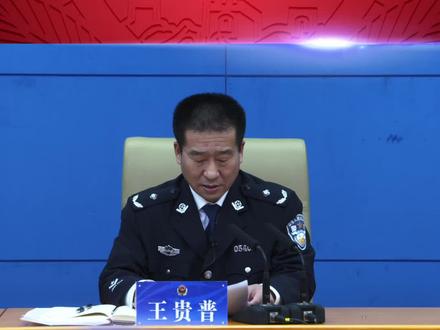 以智慧警务筑牢平安根基,沧州公安这场新闻发布会“民生”满满!#人民警察 #民生 @河北公安 #警民dou平安