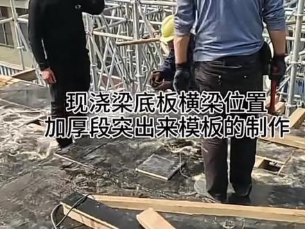 现浇桥加厚段,细节的施工方法……
#施工现场实拍 #桥梁工程 #打工人 #桥梁施工 #道路施工