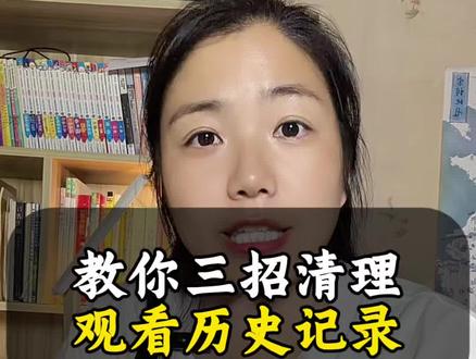 教你三招清理观看历史记录#每天跟我涨知识 #抖音 #干货分享