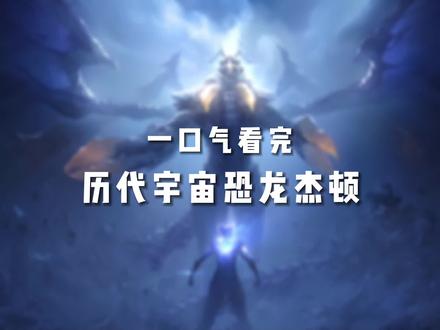 一口气看完宇宙恐龙杰顿 #杰顿 #特摄剧 #海帕杰顿