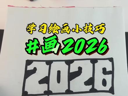 跟着外国小哥学画2026 #一学就会简笔画 #创作者中心 #创作灵感 #画画