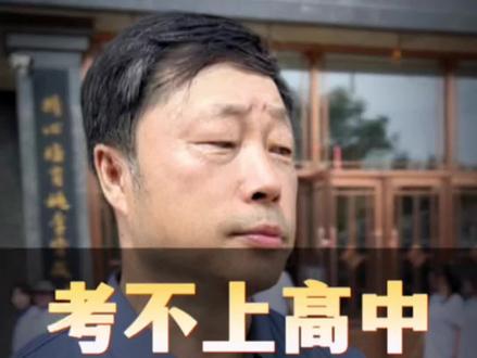 考不上高中 能不能上“本科大学 ”#阿荣旗 #高考 #中考 #升学规划 #家长必读