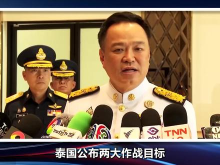 泰国公布两大作战目标,但阿努廷没想到,这次冲突惹来三大麻烦#青年创作者成长计划 #全球创作者计划 #零基础看懂全球