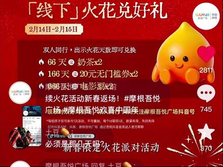 火花活动问题解答#摩根吾悦广场 #摩根吾悦欢喜中国年 #新春限定火花派对 #续火花