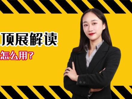 【顶展】阿里巴巴国际站广告顶展是什么?怎么用?
想要完整思维导图点赞+关注-私哦~
#阿里国际站运营技巧 #阿里国际站运营#阿里国际站 #阿里国际站教程