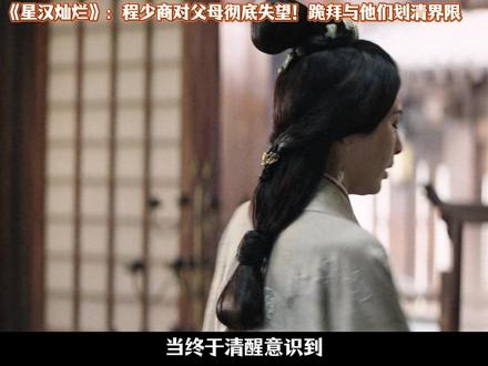 程少商这一拜,真的令人心都碎了 #星汉灿烂 #好剧推荐