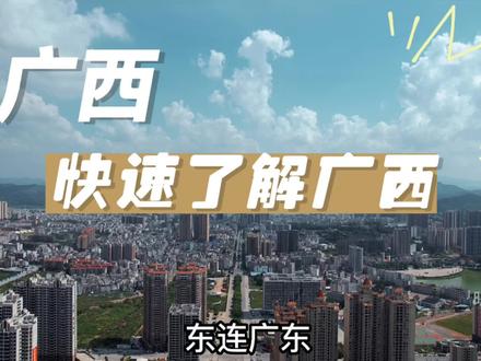 一分钟快速带你了解 #广西 #城市建设