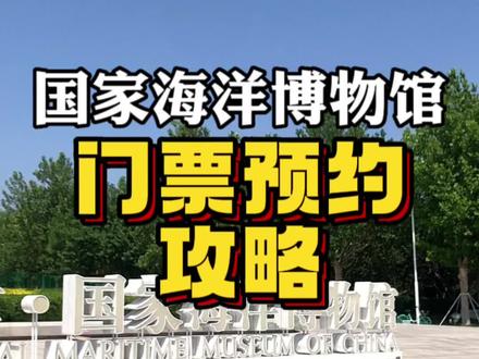 天津国家海洋博物馆门票预约不上怎么办?这个视频告诉你!#暑假嗨玩计划 #假期游玩 #亲子旅行 #天津旅游 #国家海洋博物馆