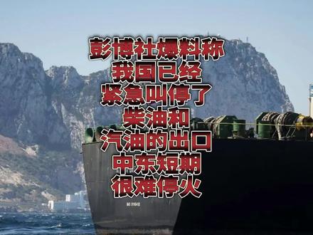 彭博社爆料称中国紧急叫停了柴油和汽油的出口,看来很难停火了!