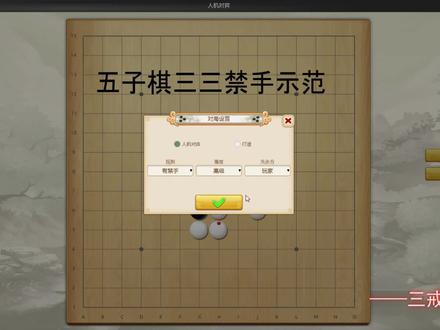 五子棋三三禁手规则示范,有禁手规则,入门教学