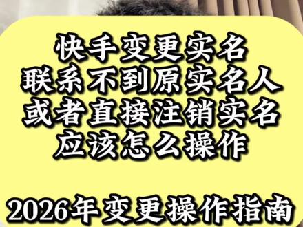 快手账号实名变更需要怎么操作,快手变更实名原实名不能配合需要怎么变更,快手实名想注销解绑实名可以吗,快手变更实名需要准备哪些资料,快手变更实名需要多长时间,快手变更实名需要满足哪些条件,快手账号变更实名几天可以成功,快手变更具体操作流程和操作步骤是哪些#快手 #快手更换实名 #快手实名变更 #快手实名 #快手账号