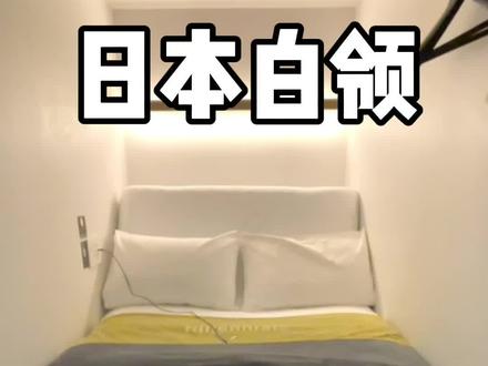 日本白领深夜赶不上末班车,住胶囊旅馆是什么体验?#日本女生 #兰蔻发光眼霜