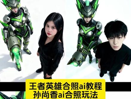 王者英雄ai合照 王者新英雄 孙尚香cos图片 王者英雄合影镜 孙尚香皮肤图片 孙尚香图片 豆包ai合照玩法孙尚香 孙尚香ai合照口令碰拳 怎么和王者英雄合影 王者英雄海报 王者荣耀英雄权威站位ai合照制作教程来了,王者英雄海报王者荣耀ai合照指令,王者荣耀ai合照指令怎么写,王者荣耀ai合照口令,王者荣耀ai合照制作教程,王者荣耀ai合照特效,王者荣耀ai素材,王者荣耀ai合照教程,豆包王者荣耀ai合照指令,#王者荣耀ai合照 #即梦ai#王者荣耀ai合照口令 # 王者 王者荣耀英雄素材 王者荣耀ai合照,王者英雄合照素材,马超澜,李白,司空震,貂蝉,小乔,大桥,曜,吕布王者荣耀英雄图片,王者荣耀英雄海报,王者荣耀英雄合照,王者荣耀ai合照李自小乔西施貂蝉澜马超司空震,王者荣耀ai合照,王者荣耀ai合照口令,王者荣耀ai 王者荣耀ai视频,王者荣耀ai合照女英雄,王者荣耀ai视频怎么生成,王者荣耀ai合照制作教程,王者荣耀ai手办,王者荣耀 ai换脸,王者荣耀ai人物替换,豆包ai合照指令,豆包合照ai指令,ai合照p图教程昨天