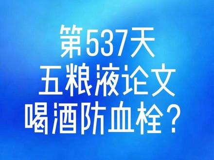 第537天丨五粮液的论文,喝酒防血栓? #五粮液 #血栓