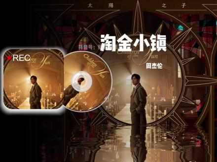 夯爆了的《淘金小镇》完整版无损音质!#周杰伦新专辑 #淘金小镇#周杰伦 #太阳之子