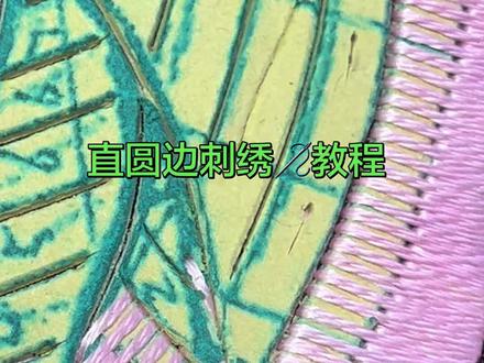 圆边刺绣慢🪡慢教程 #刺绣diy #针线小妙招 #手工绣花针法教学 #刺绣教程