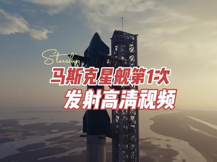 马斯克的SpaceX刚刚发布了星舰第一次集成发射试验的超级震撼高清视频#马斯克 #星舰 #SpaceX #星舰发射 #黑科技