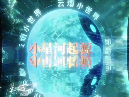 小星河的应援色 认准旗熠青
视频来源于非常厉害的@果子ʸᵃ.ʚʕ̯•͡˔•̯᷅ʔɞ星河 老师
#云熠同频 星河共鸣