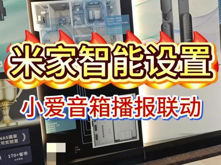 米家智能设置|小爱音箱播报联动 超实用小爱音箱播报联动设置教程✅
很多人买了小爱音箱,只用到了30%的功能!
其实搭配米家自动化联动,实用性直接翻倍!看完这条,轻松解锁全屋智能语音播报,新手也能一次设置成功,永久受用!#米家智能 #全屋智能 #小爱音箱设置 #鸿雁智慧家居#同城好店推荐