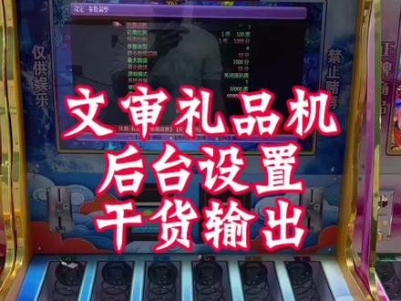 文审礼品机
后台设置
干货输出
#文审礼品机 #文审礼品机后台设置 #台球 #游戏机 #江苏