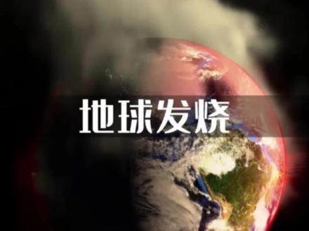近日“世界各地异常高温”提醒我们,地球发烧了,温室效应致使全球变暖加速来临。全球变暖还能补救吗?
#保护地球 #全球变暖 #温室效应 #科普一下#探秘笔记