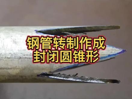 如何将钢管,制作成封闭圆锥形?1分钟教会你#干货分享 #手工diy #生活小妙招 #变废为宝 #减压