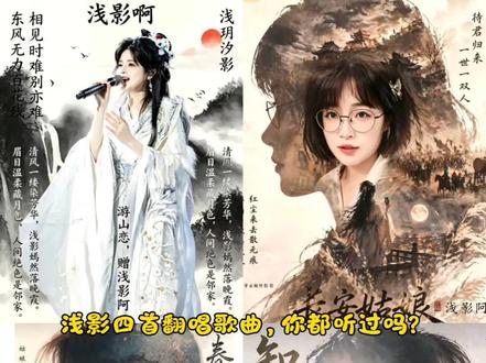 四首翻唱神曲,你都听过几首?#浅影阿 #游山恋 #知我#长安姑娘 #春不晚 @这人名叫浅影 @浅影阿(加长版) @浅影阿