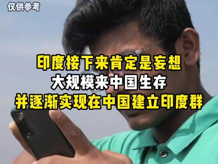 “去中国,不回来了!",这不是段子,是最近印度社交媒体上越来越多年轻人的真实心声。高温肆虐#印度 #移民 #印度高温 #印度现状