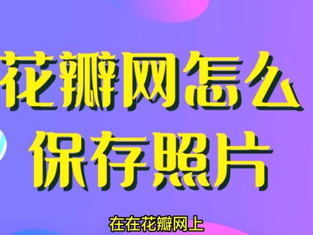 花瓣网图片怎么锁了,如何下载素材网站上的图片#图片下载#批量下载#无货源电商#一件代发#淘宝