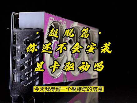 不会安装显卡驱动的小伙伴可以看下,显卡驱动一定要装,说不定就解决了你的多年卡问题,更新驱动一样的步骤#干货分享 #电脑 #电脑知识 #diy电脑