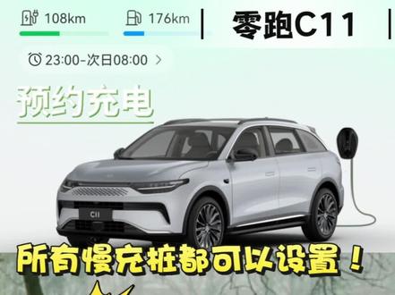 预约充电,所有慢充桩都可以设置!#我的零跑生活 #零跑C11