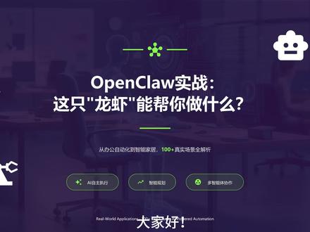 02.OpenClaw实战应用场景全解析 还在手动处理积压邮件?还在熬夜修复凌晨的 Bug?是时候让 AI 替你工作了!
本期视频深度解析「OpenClaw」实战应用场景,这只神奇的"AI 龙虾”不仅能被动响应,更能主动规划执行。
📂 视频核心内容:
✅ 办公自动化:自动清零 15000+ 邮件,生成日报周报
✅ 代码神器:凌晨自动修复服务器故障,生成单元测试
✅ 内容创作:热点扫描、视频切片、自动发文全流程
✅ 智能家居:树莓派部署,现实版“贾维斯”控制全屋
✅ 自主赚钱:加密货币套利、竞品监控,睡觉也能赚美金
✅ 多智能体协作:雇佣 20 个 AI 员工,成本仅$400/月
🚀 数据见证:
真实用户案例显示,应用 OpenClaw 后运营效率提升高达 300%!
无论你是打工人、开发者还是创作者,都能找到适合你的自动化方案。
📝 三步开启自动化:
1. 选择简单场景(如每日晨报)
2. 自然语言描述需求
3. 执行并优化
💡 别让繁琐的规则束缚你,把目标交给 AI,让它为你规划路径!
如果觉得视频有帮助,请点赞、收藏、转发,关注我一起探索 AI 自动化的无限可能! #OpenClaw #AI 自动化 #效率工具 #人工智能 #副业赚钱 #智能家居 #多智能体协作 #程序员 #办公自动化 #黑科技 #AI 代理 #被动收入