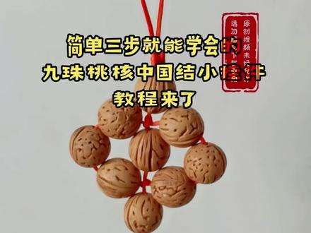 #我的手工作品 #创作者中心 #创作灵感 #做手工我是认真的 #纯手工打造 简单三步就能学会的九珠中国结小挂件教程来了!春节前最后一次教程,千万不要错过了!