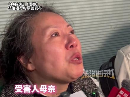 成都27岁女孩家门口遇害案 今日开庭,被告人梁某某当场解除代理律师 ,“妈妈什么都不怕,不管她使出什么花招,我一定会战斗到最后”(记者栋炜越)#成都紫雅